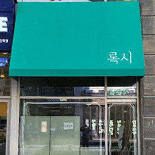 태양의 직사광선이나 비를 차단해주는 간판입니다.<br />
이색간판으로 건물의 미적이미지를 고급스러운 분위기로 연출가능합니다.